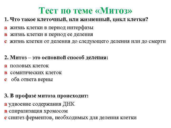 Тест по теме «Митоз» 1. Что такое клеточный, или жизненный, цикл клетки? а жизнь