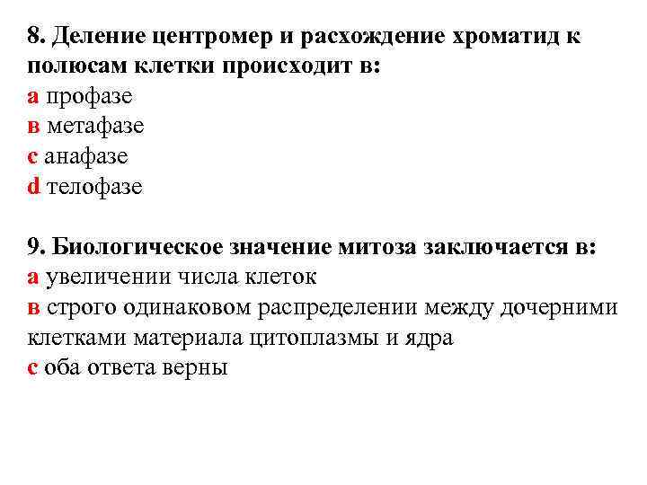 8. Деление центромер и расхождение хроматид к полюсам клетки происходит в: а профазе в