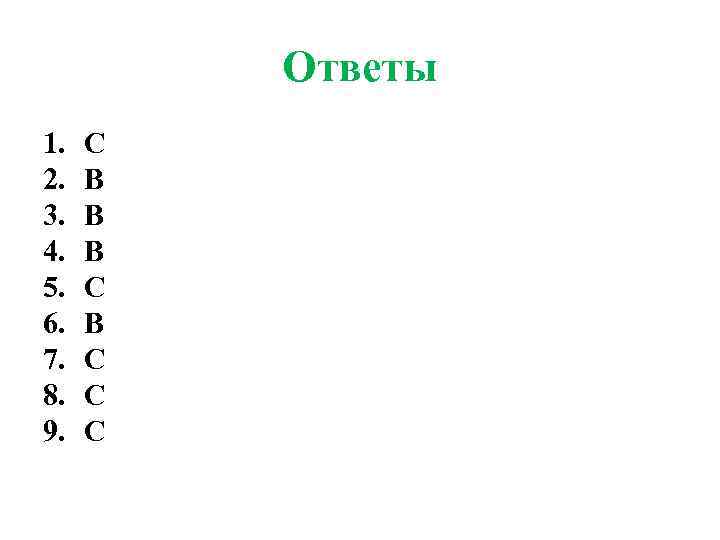 Ответы 1. 2. 3. 4. 5. 6. 7. 8. 9. С В В В