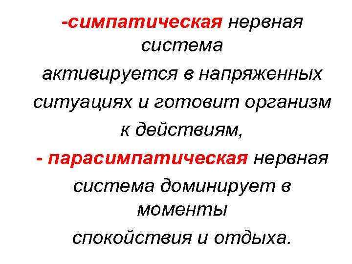 -симпатическая нервная система активируется в напряженных ситуациях и готовит организм к действиям, - парасимпатическая