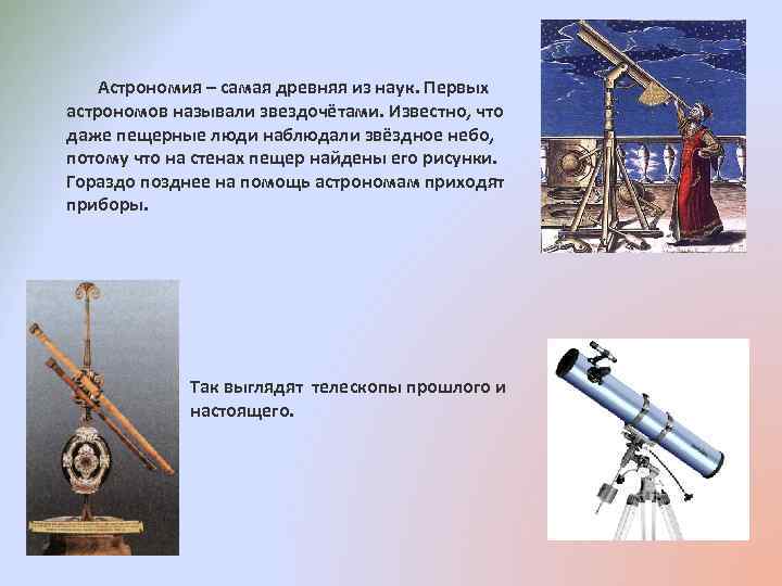 Астрономия – самая древняя из наук. Первых астрономов называли звездочётами. Известно, что даже пещерные