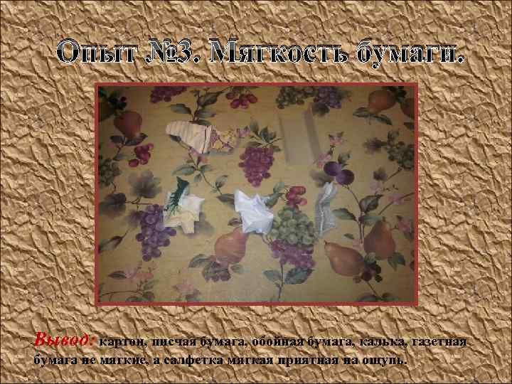  Опыт № 3. Мягкость бумаги. Вывод: картон, писчая бумага, обойная бумага, калька, газетная