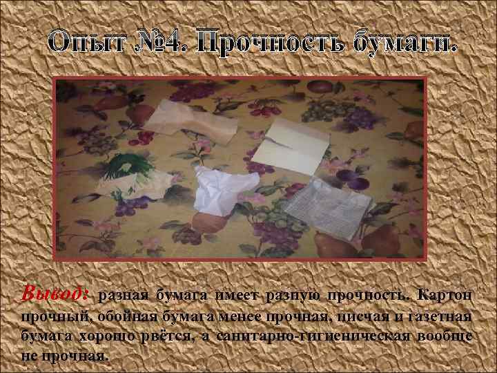  Опыт № 4. Прочность бумаги. Вывод: разная бумага имеет разную прочность. Картон прочный,