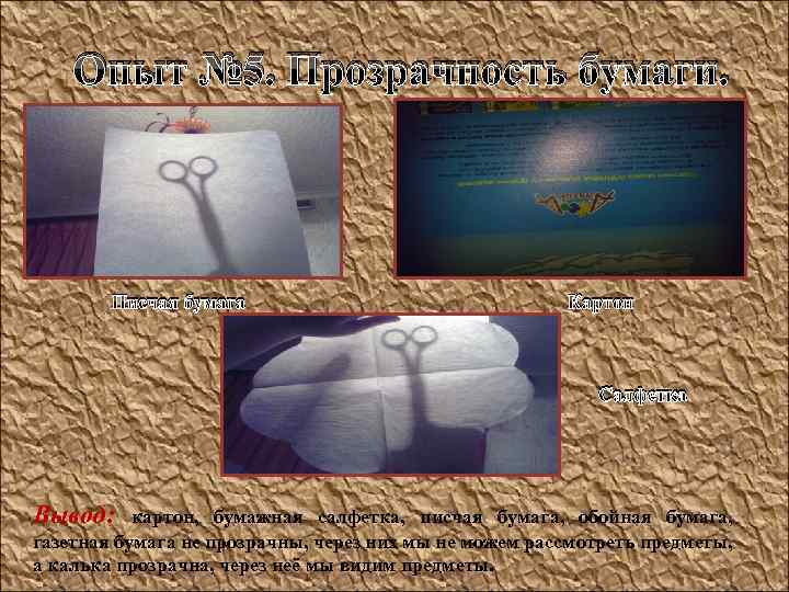 Опыт № 5. Прозрачность бумаги. • пп Писчая бумага Картон Салфетка Вывод: картон, бумажная