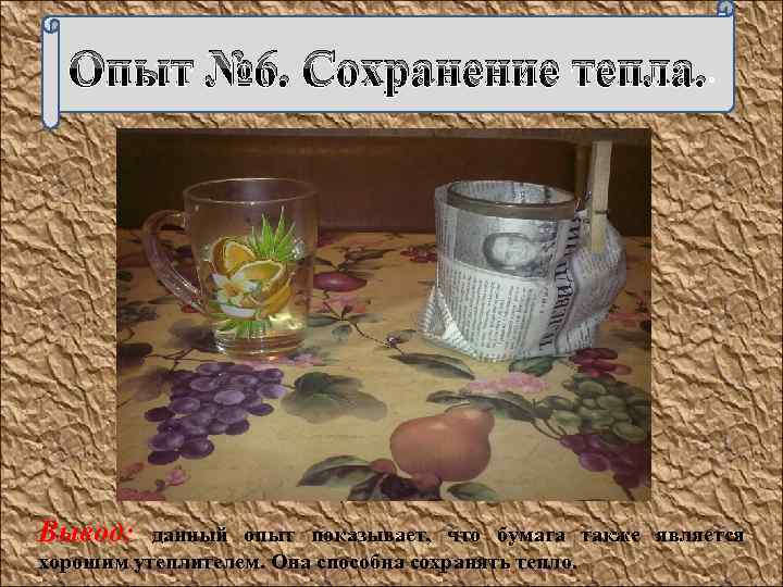 Опыт № 6. Сохранение тепла. . Вывод: данный опыт показывает, что бумага также является