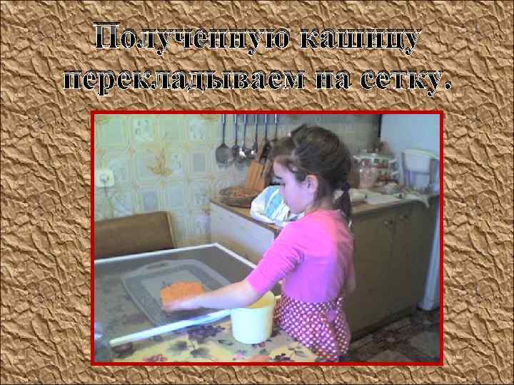 Полученную кашицу перекладываем на сетку. 