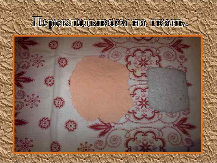  Перекладываем на ткань. 