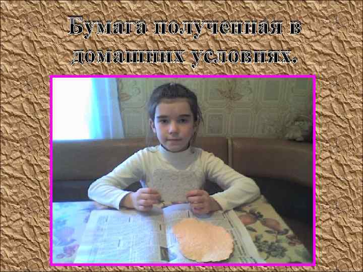 Бумага полученная в домашних условиях. 