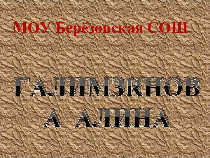 МОУ Берёзовская СОШ ГАЛИМЗЯНОВ А АЛИНА 