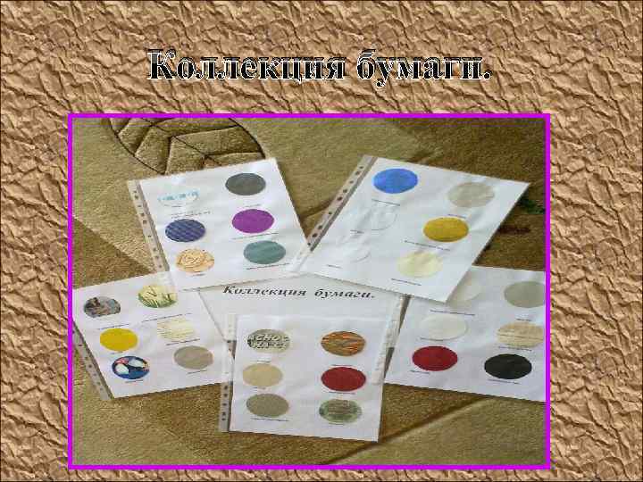 Коллекция бумаги. 