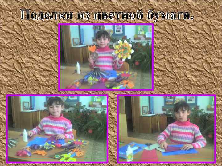 Поделки из цветной бумаги. 