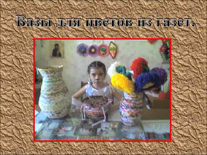  Вазы для цветов из газет. 