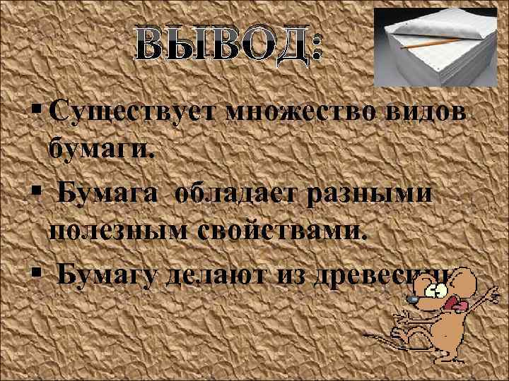 ВЫВОД: § Существует множество видов бумаги. § Бумага обладает разными полезным свойствами. § Бумагу