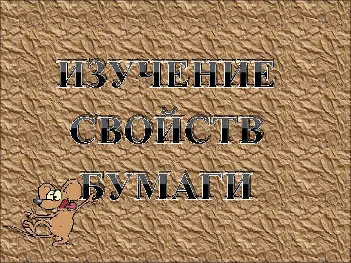 ИЗУЧЕНИЕ СВОЙСТВ БУМАГИ 