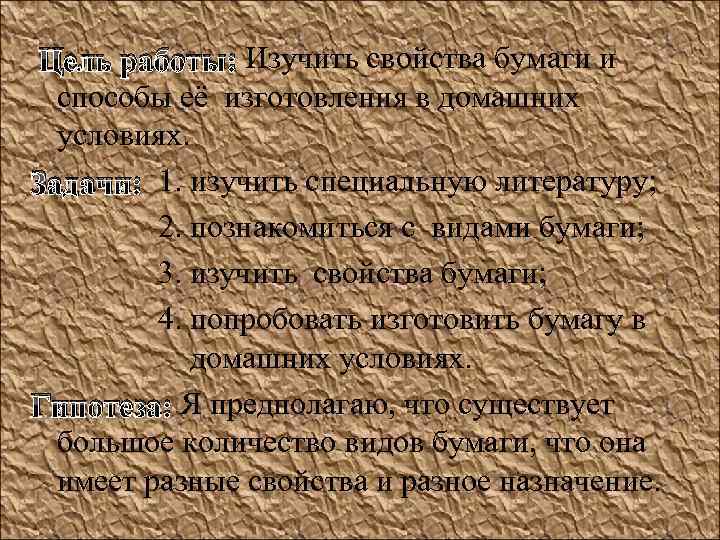  Цель работы: Изучить свойства бумаги и способы её изготовления в домашних условиях. Задачи: