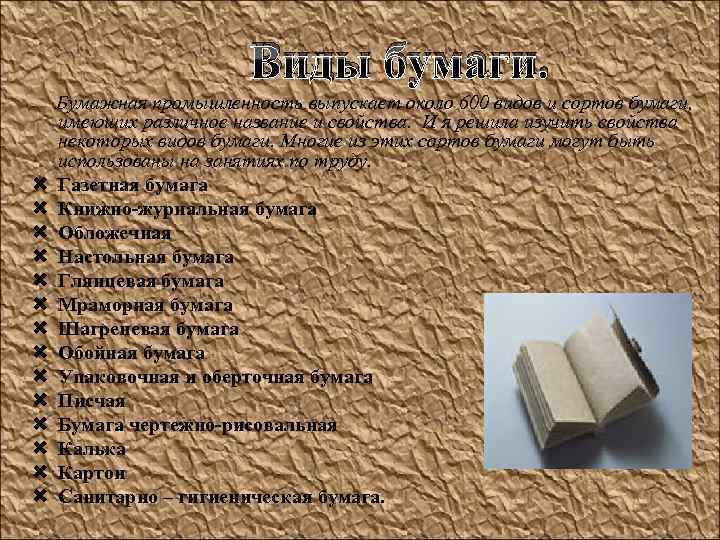 Виды бумаги. Бумажная промышленность выпускает около 600 видов и сортов бумаги, имеющих различное название