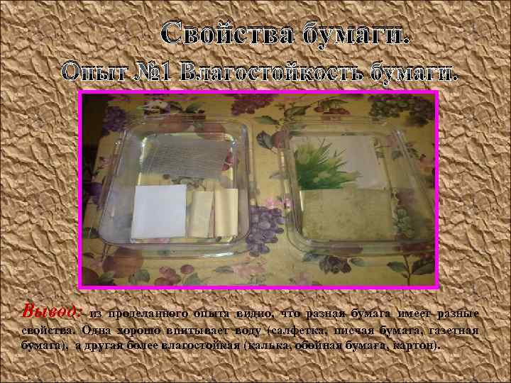  Свойства бумаги. Опыт № 1 Влагостойкость бумаги. Вывод: из проделанного опыта видно, что