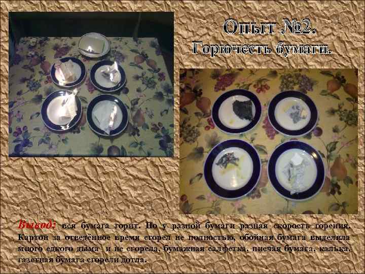  Опыт № 2. Горючесть бумаги. Вывод: вся бумага горит. Но у разной бумаги