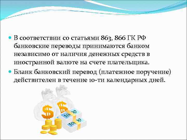  В соответствии со статьями 863, 866 ГК РФ банковские переводы принимаются банком независимо