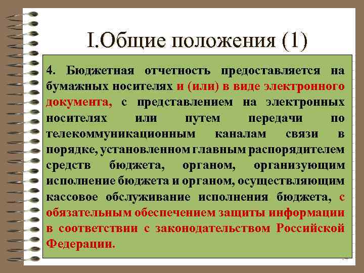 I. Общие положения (1) 4. Бюджетная отчетность предоставляется на бумажных носителях и (или) в