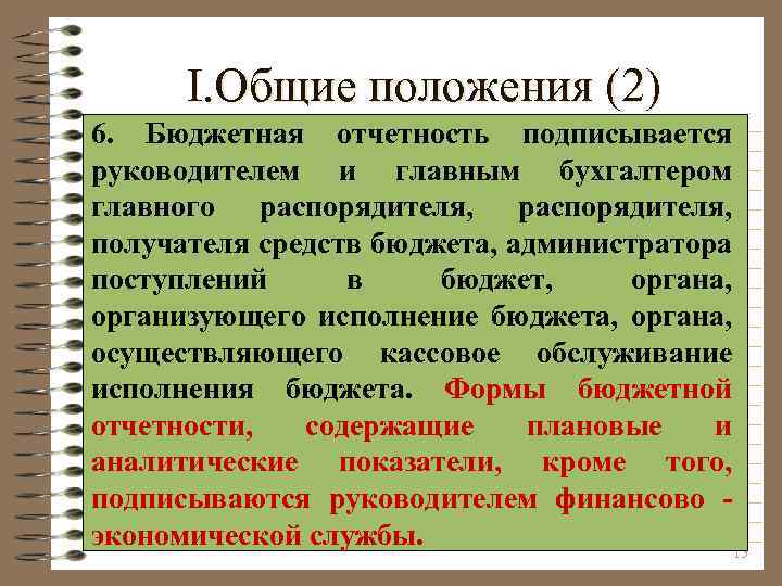 I. Общие положения (2) 6. Бюджетная отчетность подписывается руководителем и главным бухгалтером главного распорядителя,