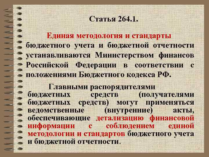 Статья 264. 1. Единая методология и стандарты бюджетного учета и бюджетной отчетности устанавливаются Министерством