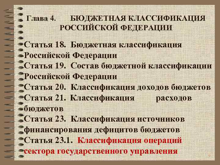 Глава 4. БЮДЖЕТНАЯ КЛАССИФИКАЦИЯ РОССИЙСКОЙ ФЕДЕРАЦИИ Статья 18. Бюджетная классификация Российской Федерации Статья 19.