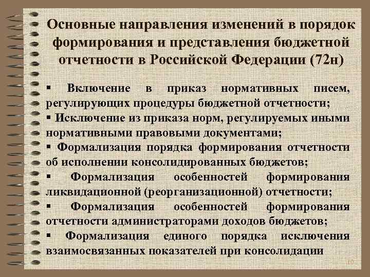 Основные направления изменений в порядок формирования и представления бюджетной отчетности в Российской Федерации (72