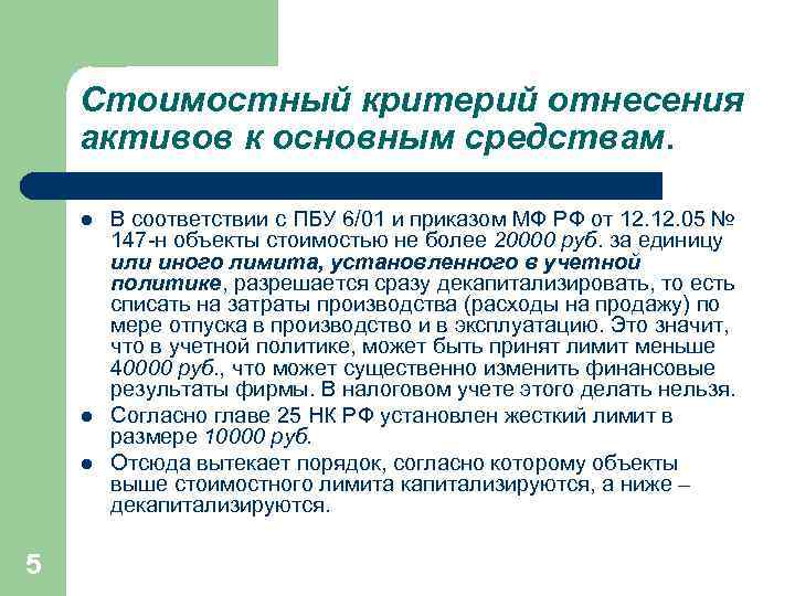 Стоимостный критерий отнесения активов к основным средствам. l l l 5 В соответствии с