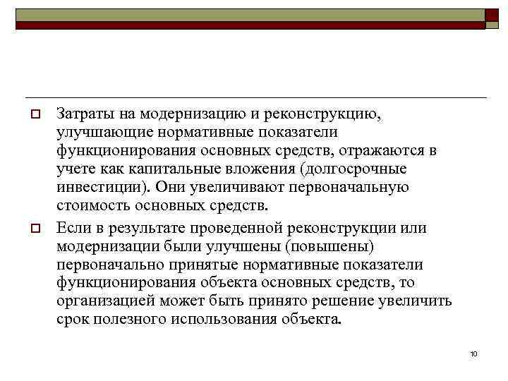 o o Затраты на модернизацию и реконструкцию, улучшающие нормативные показатели функционирования основных средств, отражаются