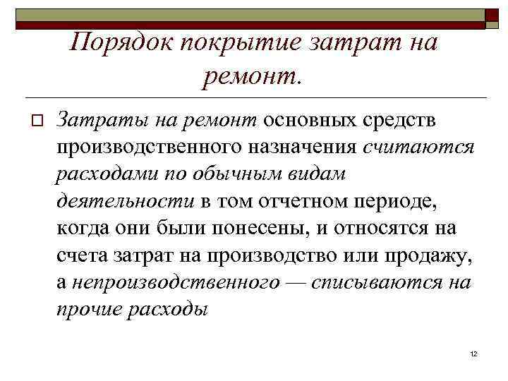 Порядок покрытие затрат на ремонт. o Затраты на ремонт основных средств производственного назначения считаются