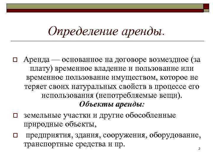 Определение аренды. o o o Аренда — основанное на договоре возмездное (за плату) временное