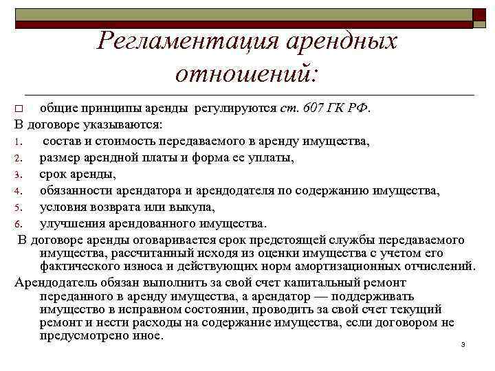 Регламентация арендных отношений: общие принципы аренды регулируются ст. 607 ГК РФ. В договоре указываются: