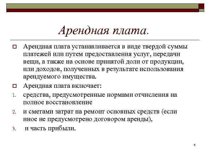 Арендная плата. o o 1. 2. 3. Арендная плата устанавливается в виде твердой суммы