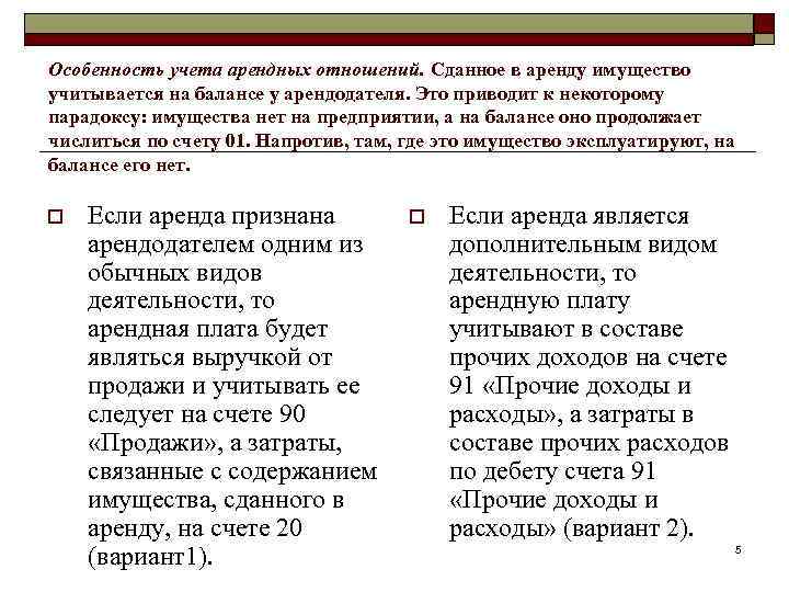 Особенность учета арендных отношений. Сданное в аренду имущество учитывается на балансе у арендодателя. Это