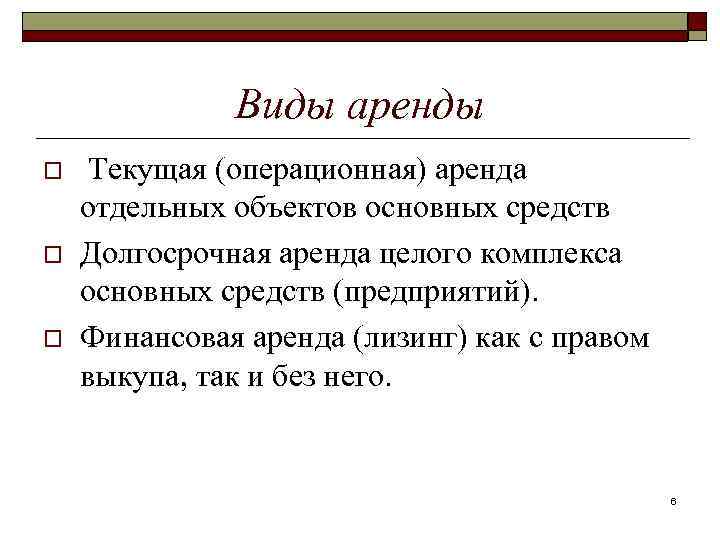 Виды аренды o o o Текущая (операционная) аренда отдельных объектов основных средств Долгосрочная аренда