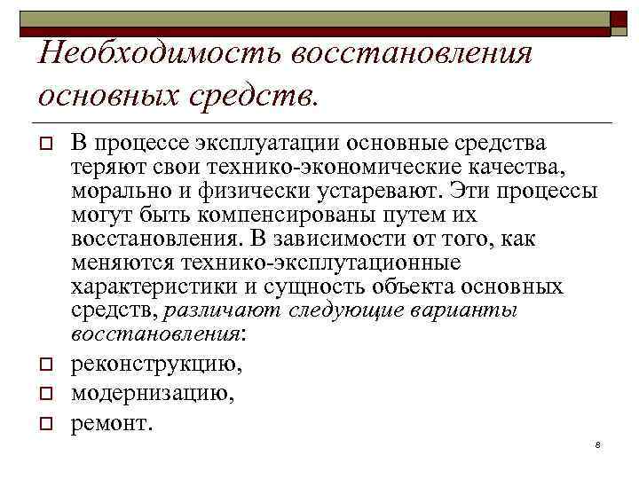 Необходимость восстановления основных средств. o o В процессе эксплуатации основные средства теряют свои технико-экономические