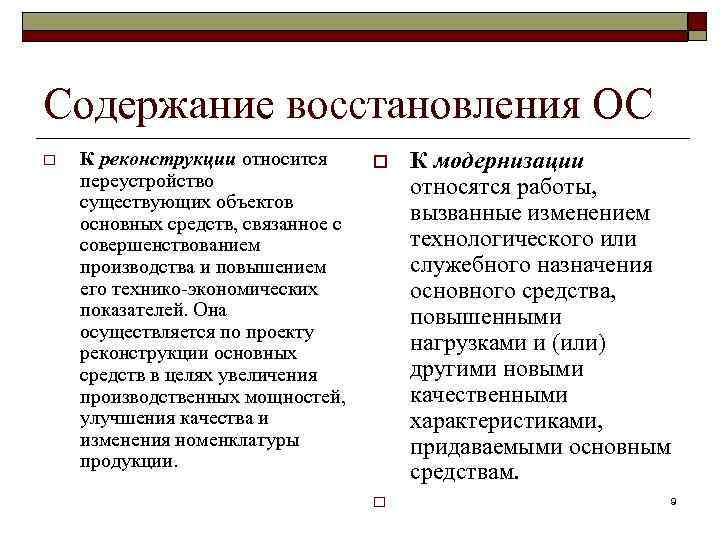 Содержание восстановления ОС o К реконструкции относится переустройство существующих объектов основных средств, связанное с