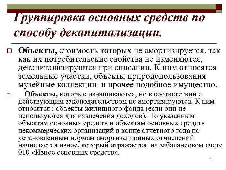 Группировка основных средств по способу декапитализации. o o Объекты, стоимость которых не амортизируется, так