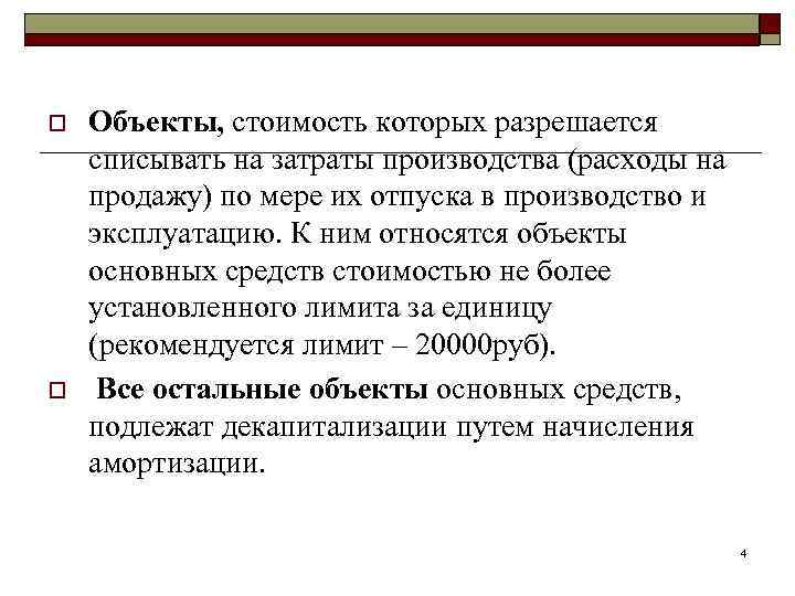 o o Объекты, стоимость которых разрешается списывать на затраты производства (расходы на продажу) по