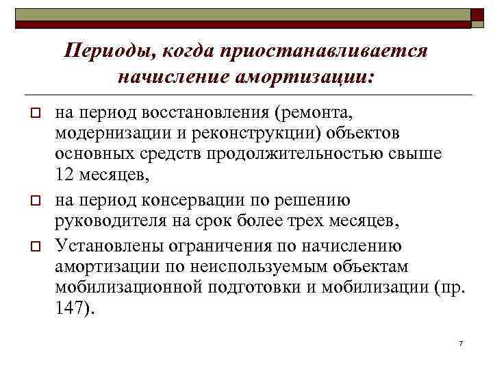 Периоды, когда приостанавливается начисление амортизации: o o o на период восстановления (ремонта, модернизации и