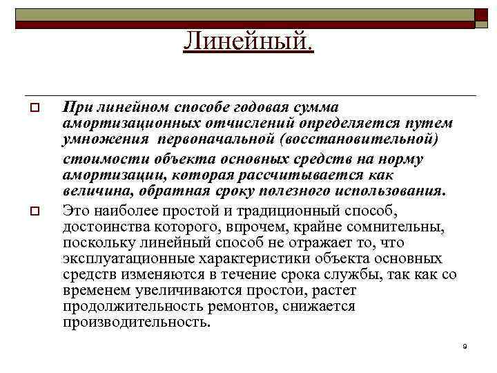 Линейный. o o При линейном способе годовая сумма амортизационных отчислений определяется путем умножения первоначальной