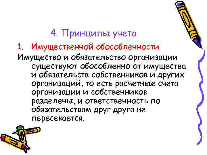 4. Принципы учета 1. Имущественной обособленности Имущество и обязательство организации существуют обособленно от имущества