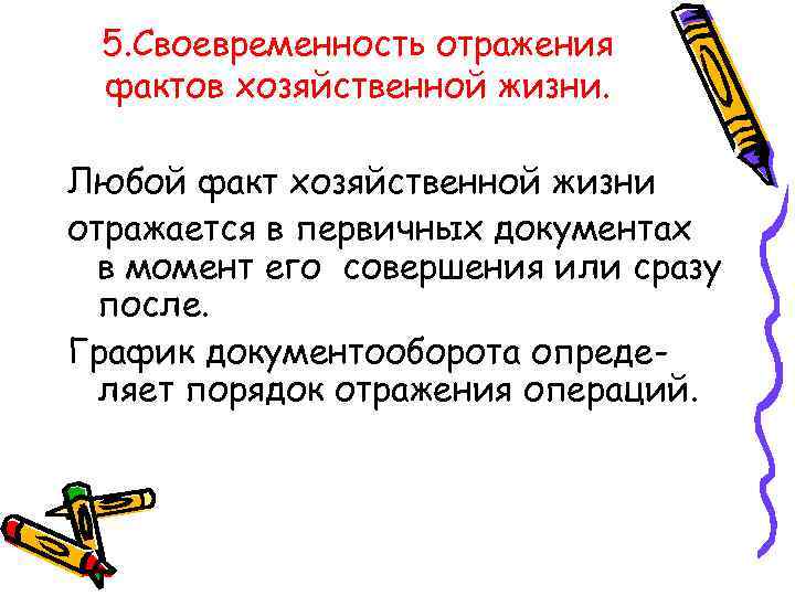 5. Своевременность отражения фактов хозяйственной жизни. Любой факт хозяйственной жизни отражается в первичных документах