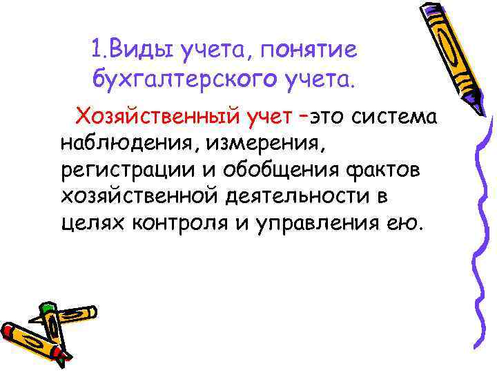 1. Виды учета, понятие бухгалтерского учета. Хозяйственный учет –это система наблюдения, измерения, регистрации и