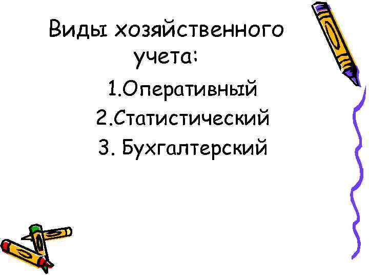 Виды хозяйственного учета: 1. Оперативный 2. Статистический 3. Бухгалтерский 
