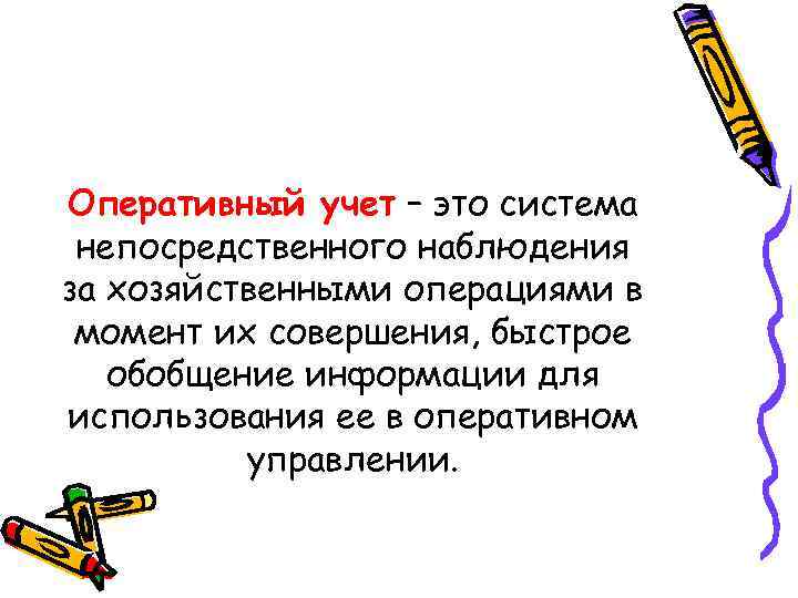 Оперативный учет – это система непосредственного наблюдения за хозяйственными операциями в момент их совершения,