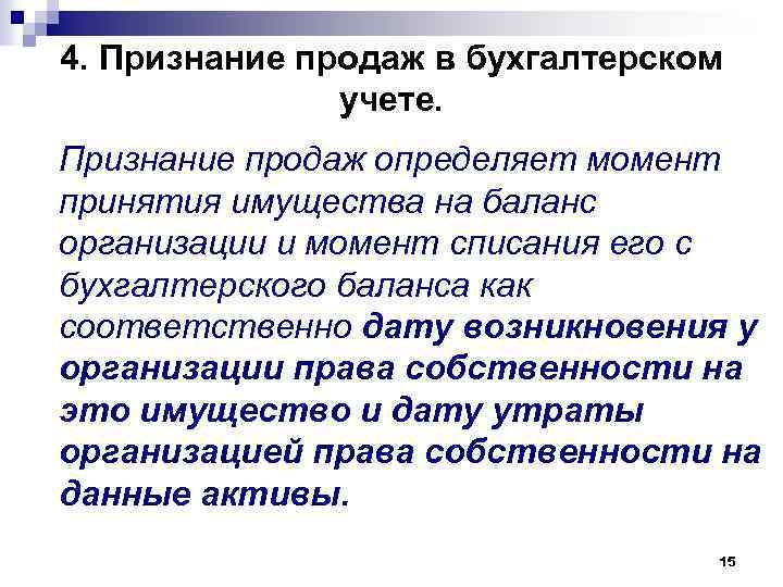 4. Признание продаж в бухгалтерском учете. Признание продаж определяет момент принятия имущества на баланс