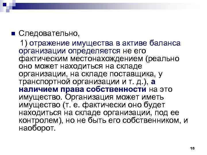 n Следовательно, 1) отражение имущества в активе баланса организации определяется не его фактическим местонахождением