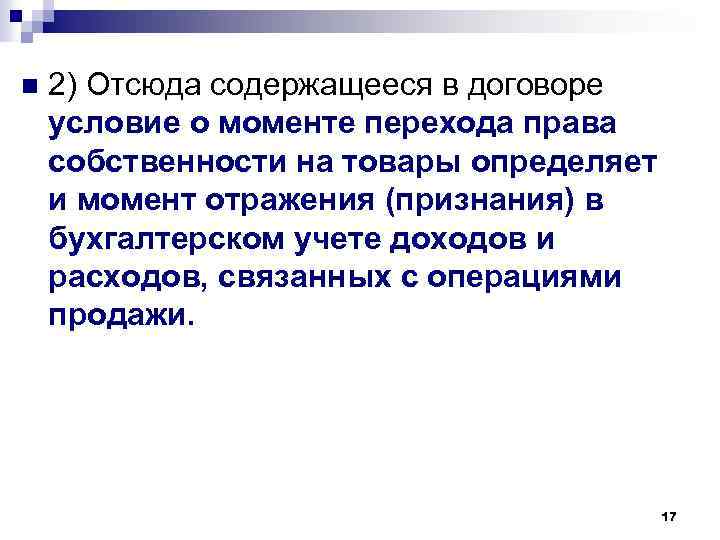 n 2) Отсюда содержащееся в договоре условие о моменте перехода права собственности на товары